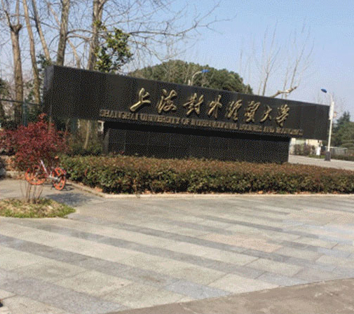 上海封外经贸大学